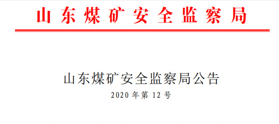 山東關于加強煤礦安全生產風險監測預警系統責任分工的通知